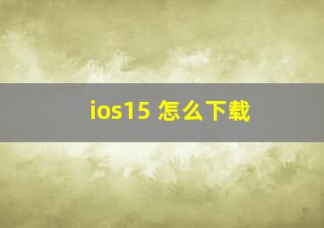 ios15 怎么下载